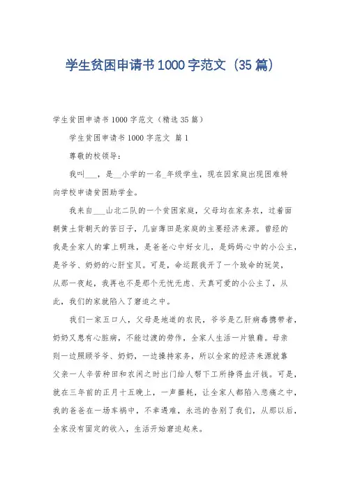 学生贫困申请书1000字范文(35篇)