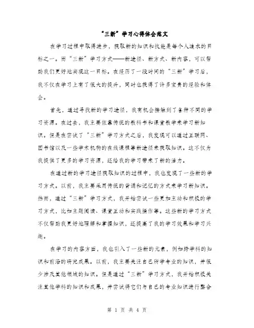 “三新”学习心得体会范文(2篇)