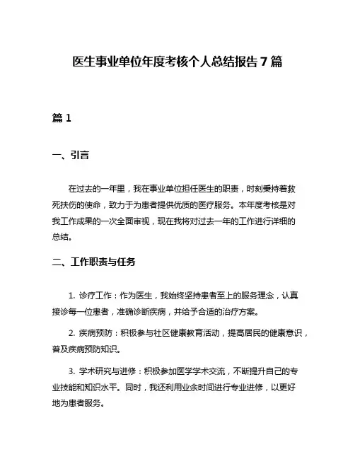 医生事业单位年度考核个人总结报告7篇