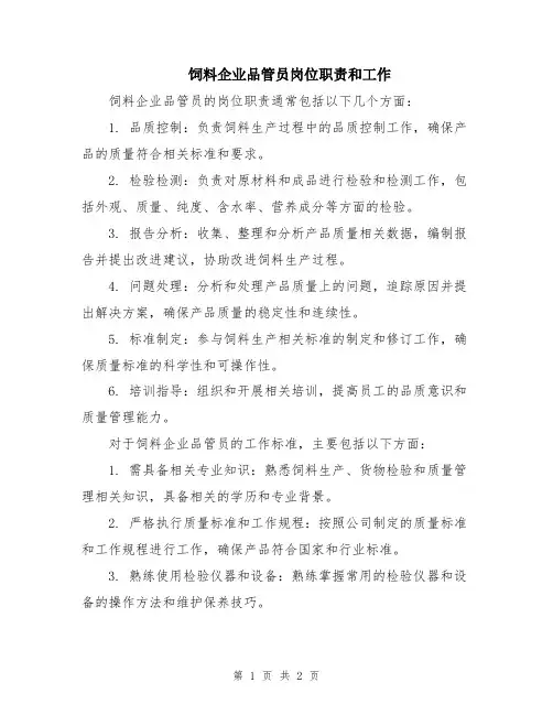 饲料企业品管员岗位职责和工作