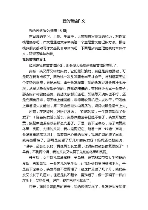 我的苦恼作文