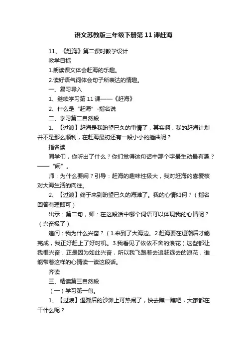 语文苏教版三年级下册第11课赶海