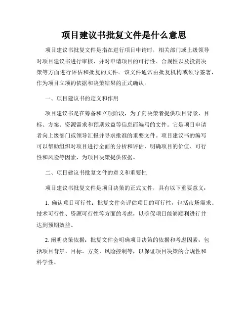 项目建议书批复文件是什么意思