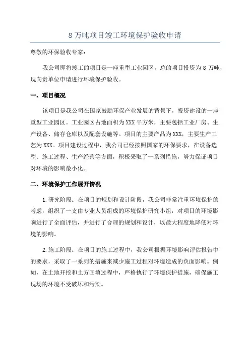 8万吨项目竣工环境保护验收申请