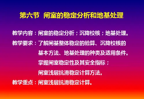 水闸稳定分析和地基处理
