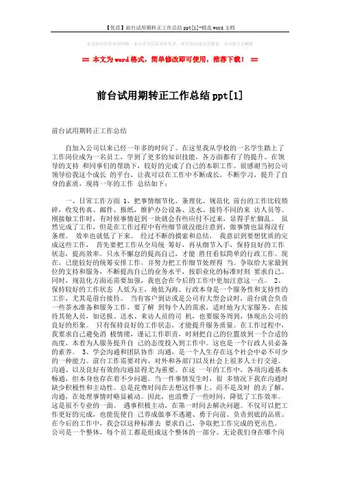 【优质】前台试用期转正工作总结ppt[1]-精选word文档 (2页)