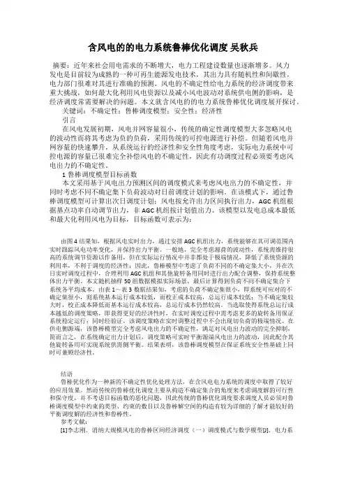 含风电的的电力系统鲁棒优化调度 吴秋兵