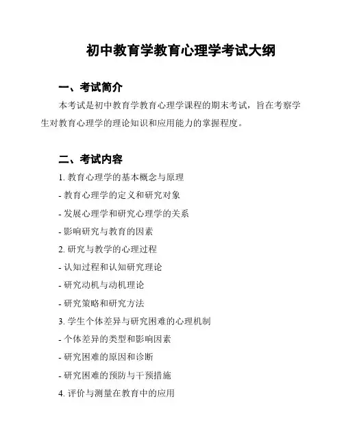 初中教育学教育心理学考试大纲