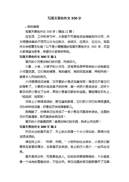 写夏天景色作文300字
