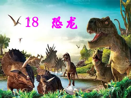 18、《恐龙》课件ppt