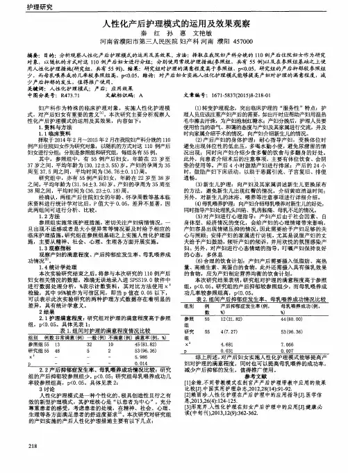 人性化产后护理模式的运用及效果观察