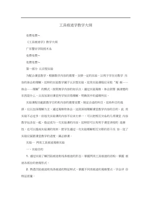 工具痕迹学教学大纲