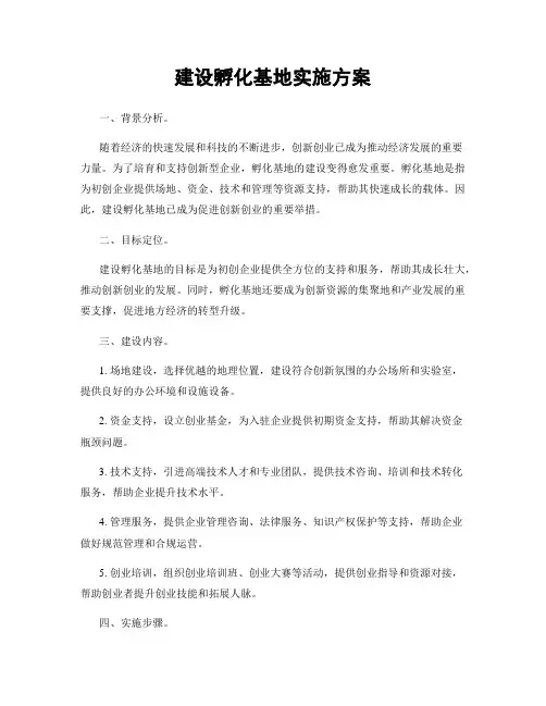 建设孵化基地实施方案