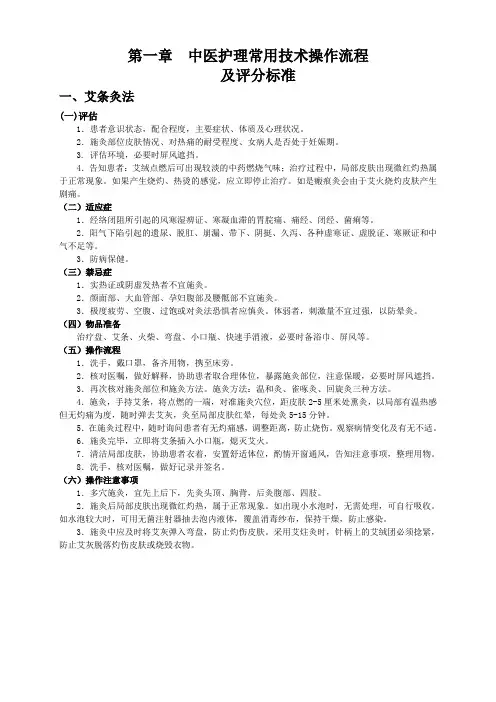 中医护理常用技术操作流程及评分标准