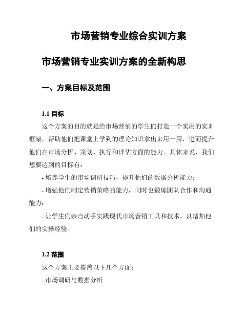 市场营销专业综合实训方案