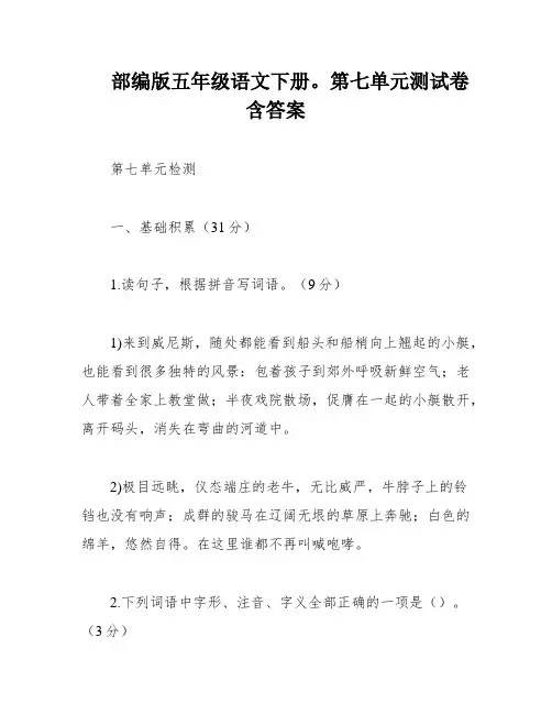 部编版五年级语文下册。第七单元测试卷含答案