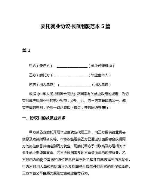 委托就业协议书通用版范本5篇