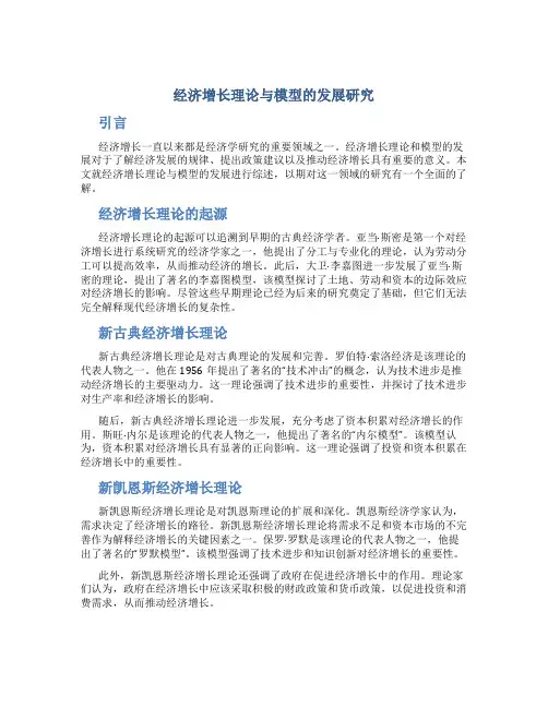 经济增长理论与模型的发展研究