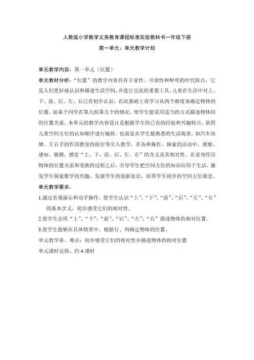 人教版小学数学一年级下册第一单元《位置》教案