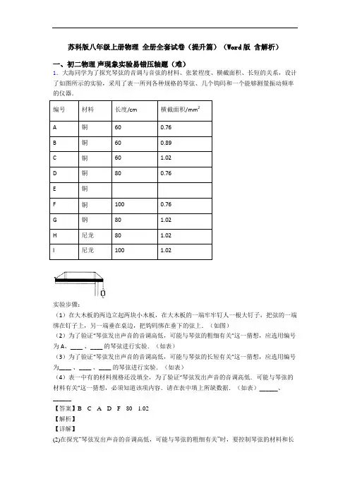 苏科版八年级上册物理 全册全套试卷(提升篇)(Word版 含解析)