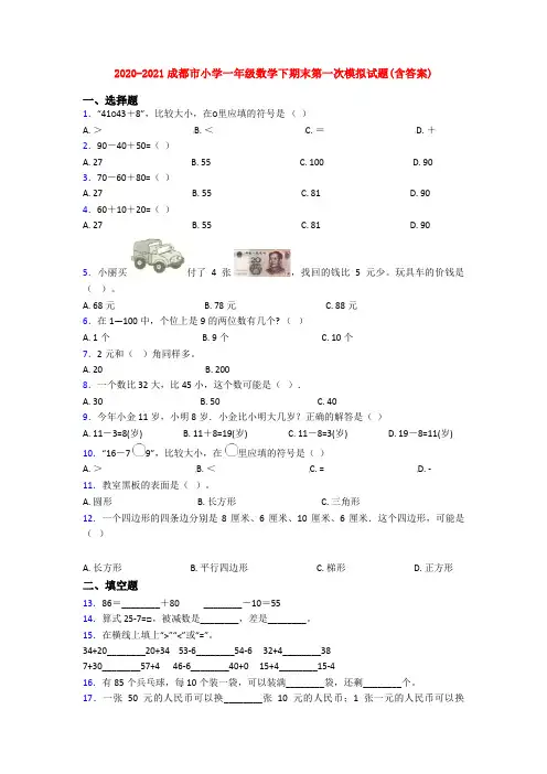 2020-2021成都市小学一年级数学下期末第一次模拟试题(含答案)