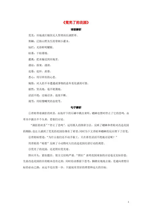 五年级语文下册 第11课《荒芜了的花园》词句解析 冀教版