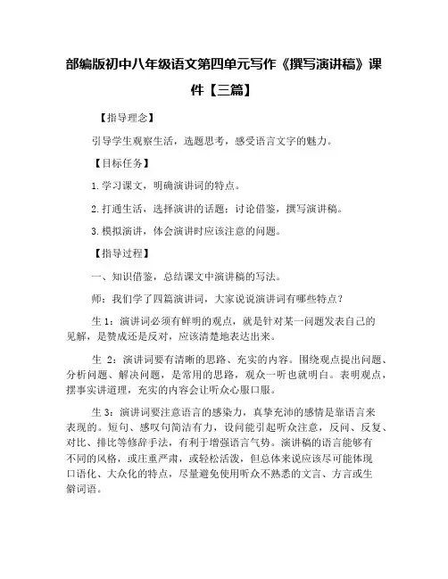 部编版初中八年级语文第四单元写作《撰写演讲稿》课件【三篇】