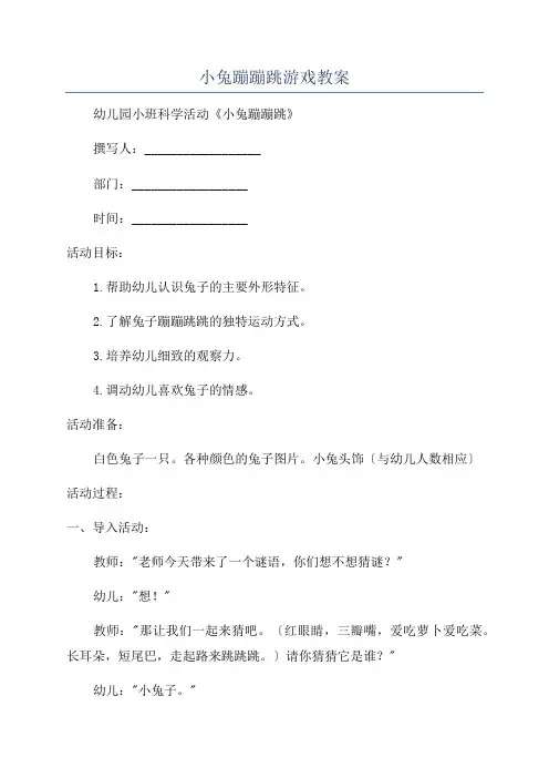小兔蹦蹦跳游戏教案