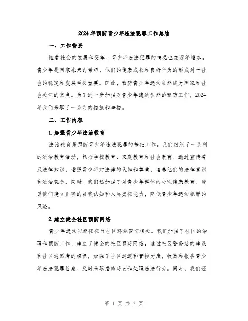 2024年预防青少年违法犯罪工作总结（2篇）