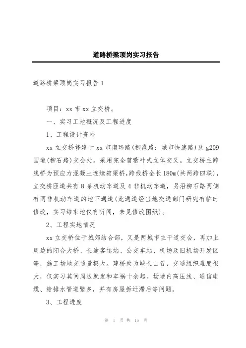 道路桥梁顶岗实习报告