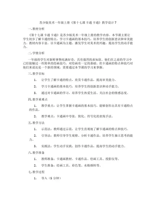 苏少版美术一年级上册《第十七课 卡通 卡通》教学设计7