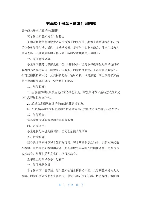 五年级上册美术教学计划四篇