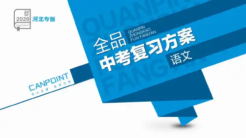 2020年河北中考语文复习专题01文言文阅读 第01讲