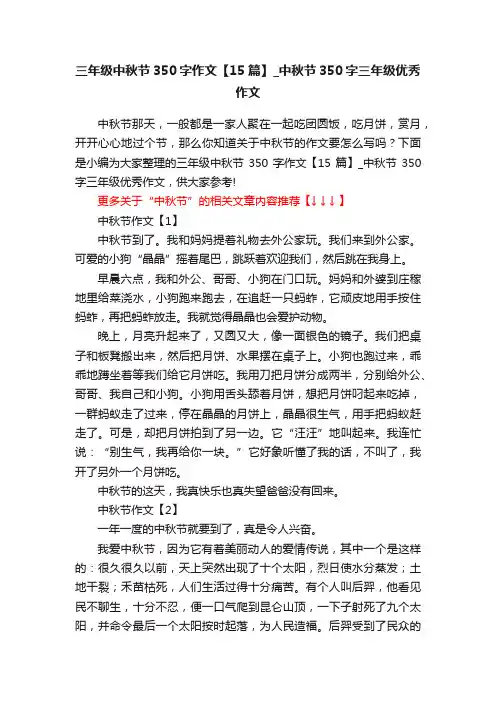 三年级中秋节350字作文【15篇】_中秋节350字三年级优秀作文
