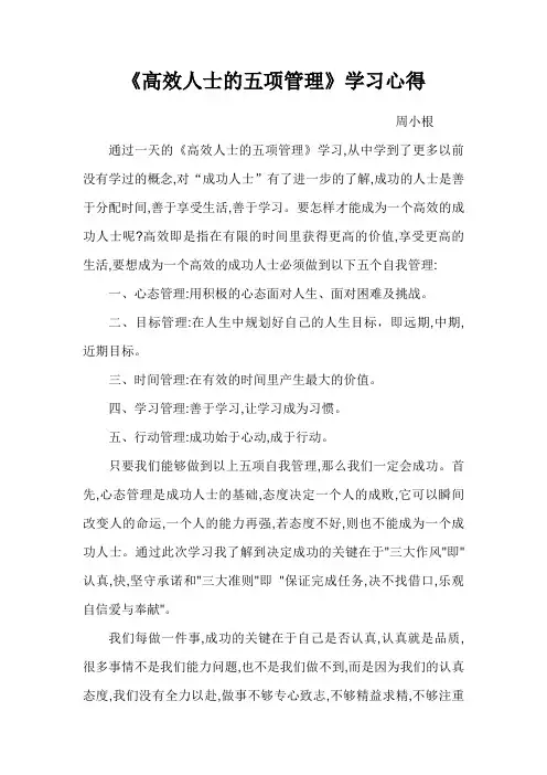 五项管理学习心得--周小根