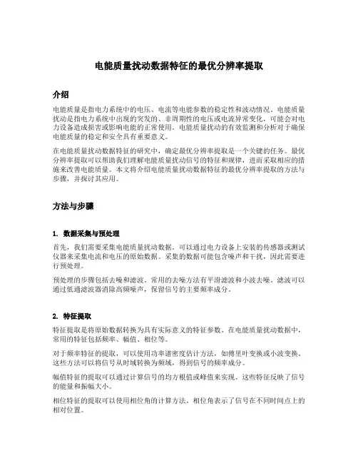电能质量扰动数据特征的最优分辨率提取