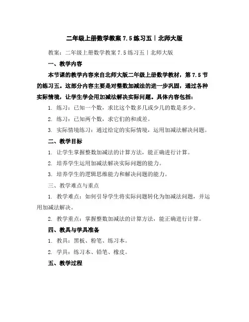 二年级上册数学教案-7.5练习五｜北师大版