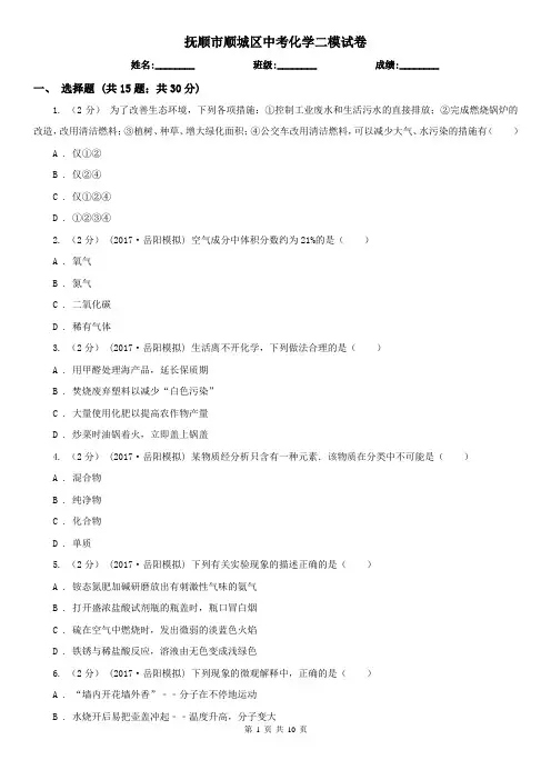 抚顺市顺城区中考化学二模试卷