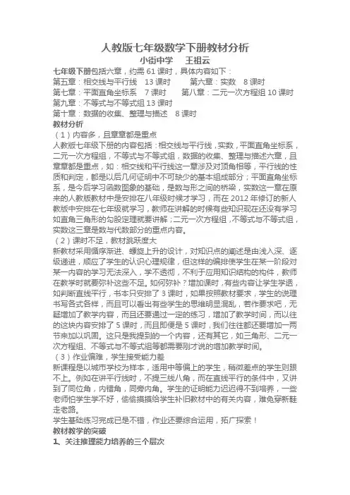 (完整版)人教版七年级数学下册教材分析