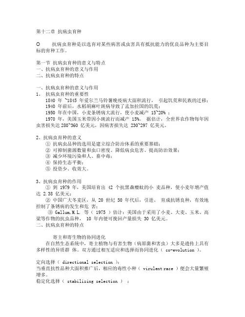 第十二章 抗病虫育种