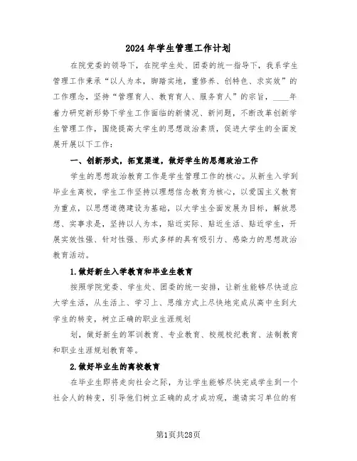 2024年学生管理工作计划(四篇)