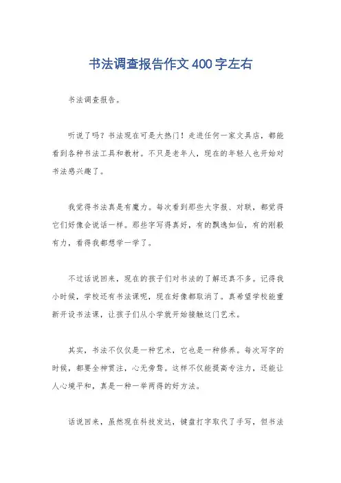 书法调查报告作文400字左右