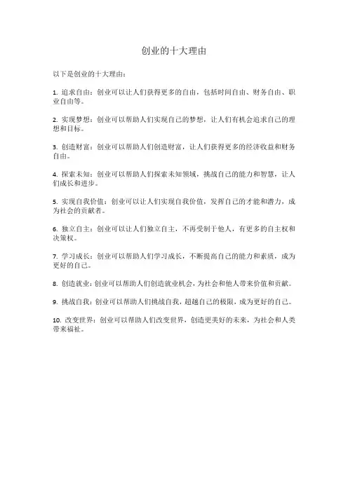 创业的十大理由