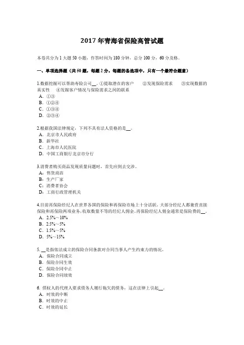 2017年青海省保险高管试题