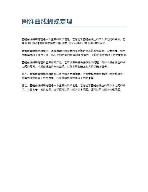 圆锥曲线蝴蝶定理