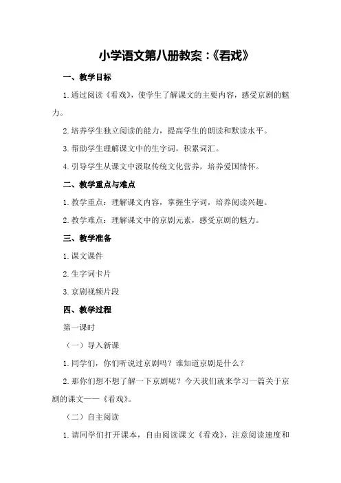 小学语文第八册教案：《看戏》