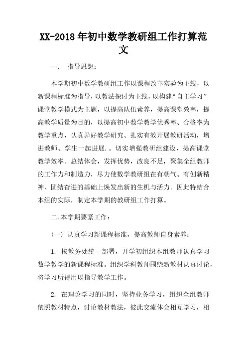 XX-2018年初中数学教研组工作打算范文