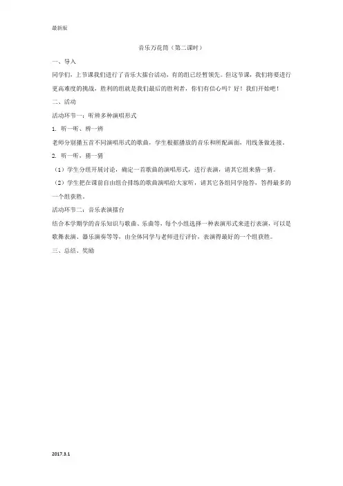 四年级音乐下册 音乐万花筒(第二课时)说课稿 湘教版