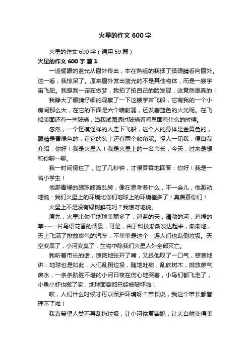火星的作文600字（通用59篇）