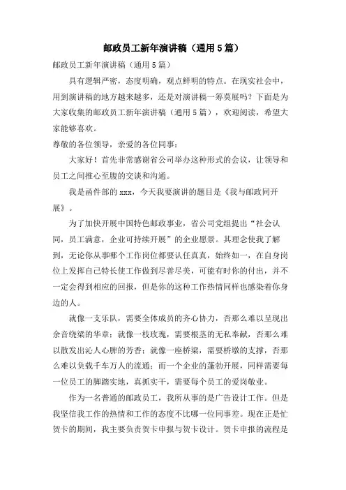 邮政员工新年演讲稿(通用5篇)